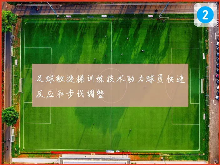 足球敏捷梯训练技术助力球员快速反应和步伐调整