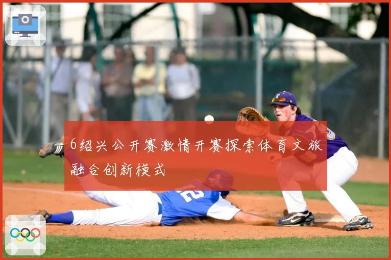 6绍兴公开赛激情开赛探索体育文旅融合创新模式