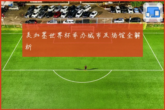 美加墨世界杯举办城市及场馆全解析