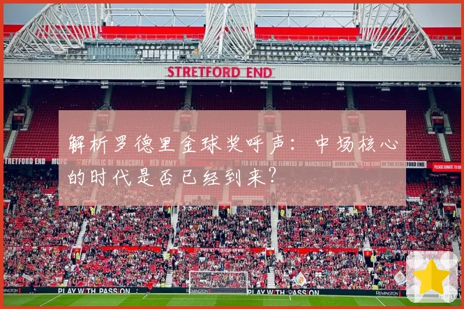 解析罗德里金球奖呼声：中场核心的时代是否已经到来？