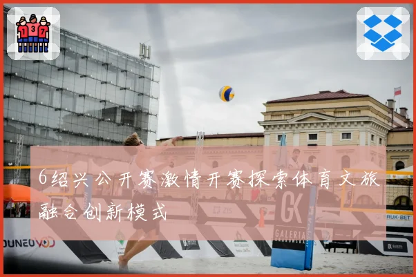 6绍兴公开赛激情开赛探索体育文旅融合创新模式