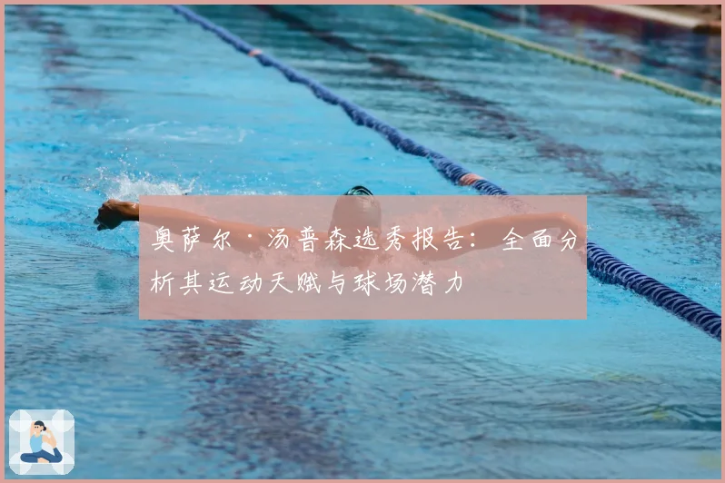 奥萨尔·汤普森选秀报告：全面分析其运动天赋与球场潜力