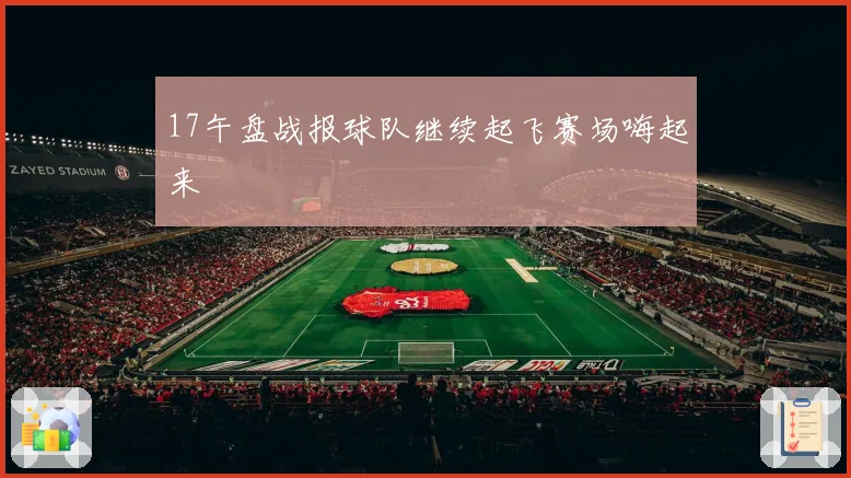 17午盘战报球队继续起飞赛场嗨起来