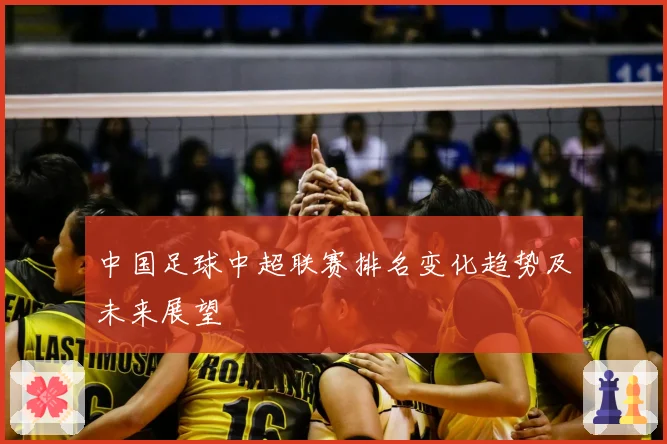 中国足球中超联赛排名变化趋势及未来展望